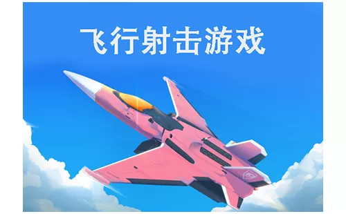 飞行射击游戏大全-飞行射击游戏哪个好