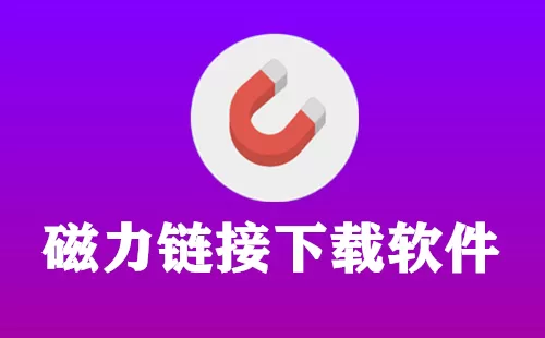 磁力链接下载软件大全-磁力链接下载软件哪个好