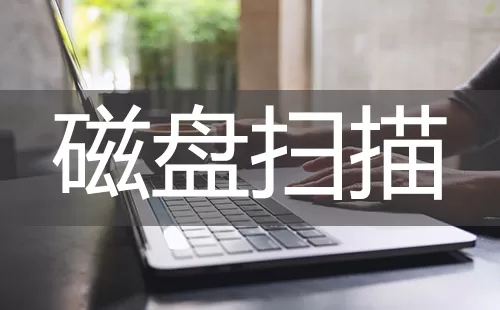 磁盘扫描大全-磁盘扫描哪个好