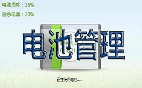 电脑电池管理软件大全-电脑电池管理软件哪个好