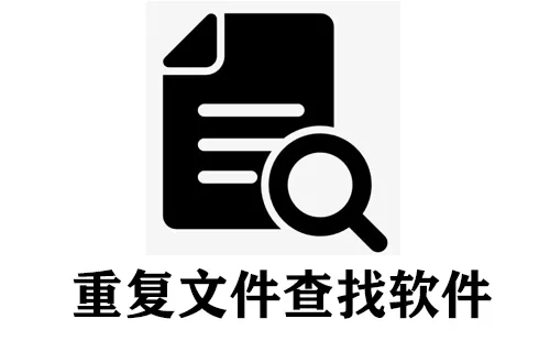 重复文件查找软件大全-重复文件查找软件哪个好