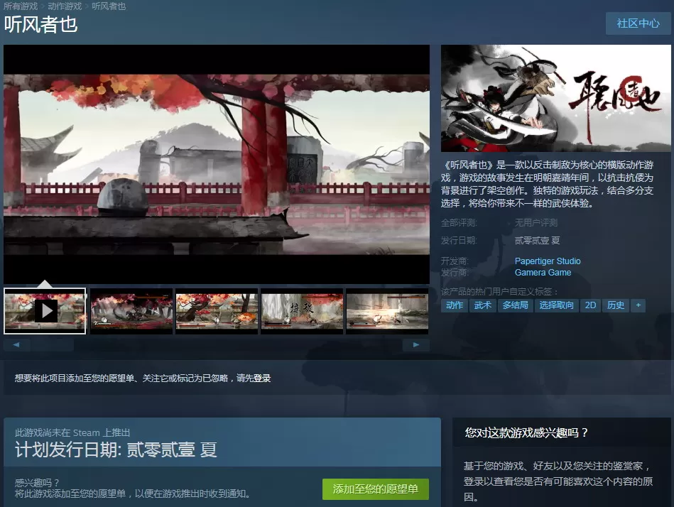 国产横版动作游戏《听风者也》上架Steam 2021夏季发售