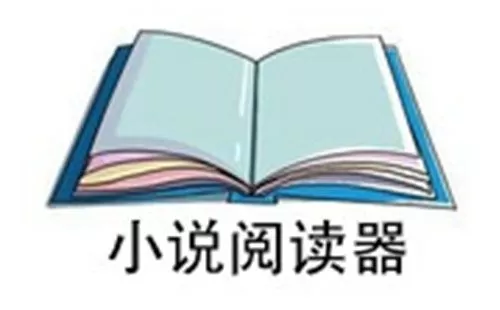 小说阅读器大全-小说阅读器哪个好