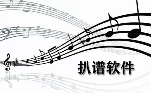 扒谱软件大全-扒谱软件哪个好