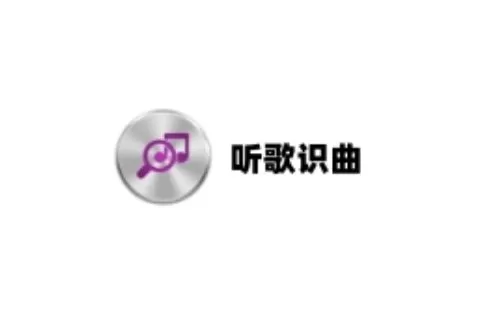 听歌识曲软件大全-听歌识曲软件哪个好