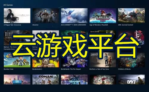 云游戏平台大全-云游戏平台哪个好