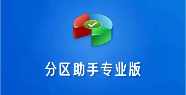分区助手专业版是什么？分区助手如何合并两个磁盘？