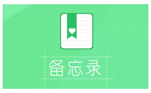 备忘录软件大全-备忘录软件哪个好