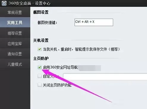 360安全桌面怎么用?360安全桌面如何启用主页防护?