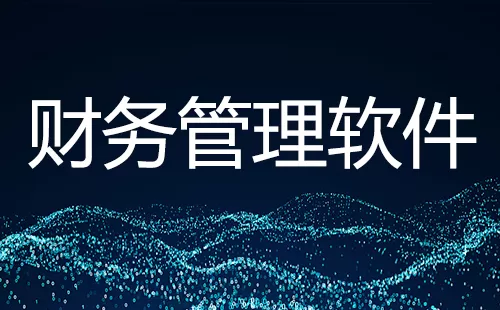 财务管理软件大全-财务管理软件哪个好
