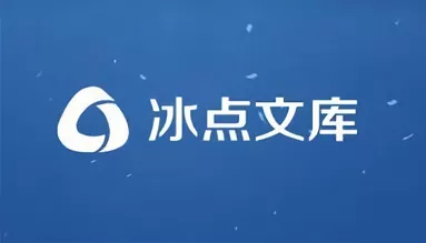 冰点文库是什么？冰点文库怎么用？