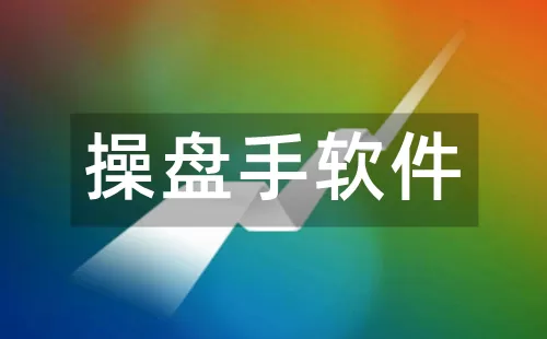 操盘手软件大全-操盘手软件哪个好