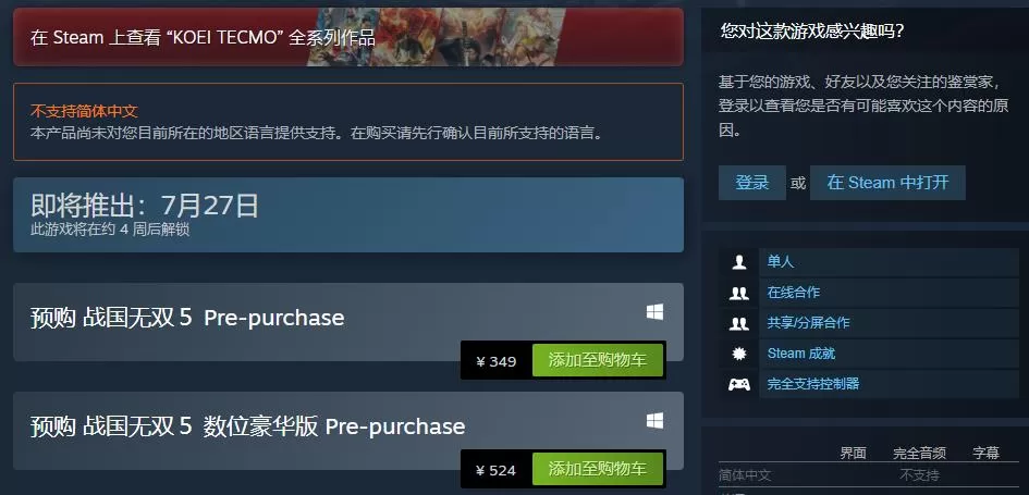 《战国无双5》Steam开启预购 7月27日正式发售支持繁中