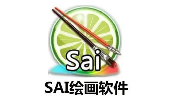 SAI绘画软件是什么?SAI绘画软件教程