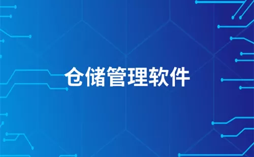 仓储管理软件大全-仓储管理软件哪个好