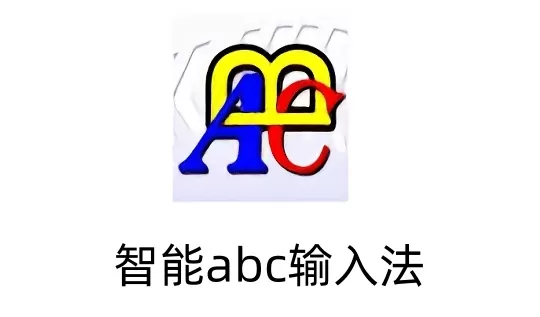 智能ABC是什么?智能abc输入法怎么用?