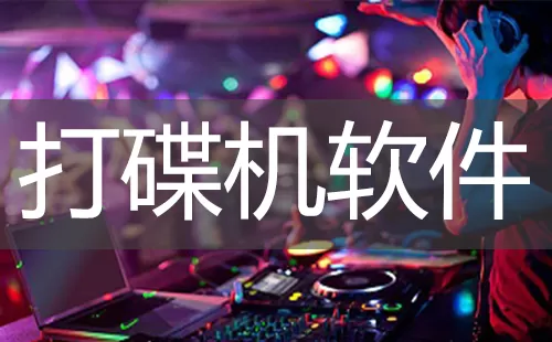 打碟机软件大全-打碟机软件哪个好