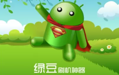 绿豆刷机是什么?绿豆刷机神器怎么用?