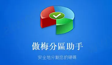 傲梅分区助手怎么用?如何用傲梅分区助手恢复硬盘丢失的分区?