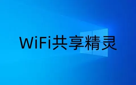 WiFi共享精灵是什么?wifi共享精灵不能用怎么办?