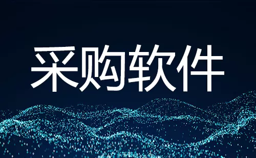 采购软件大全-采购软件哪个好