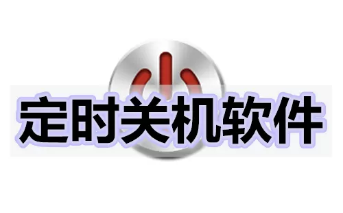 定时关机软件大全-定时关机软件哪个好