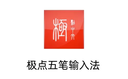 极点五笔输入法是什么？极点五笔输入法怎么卸载？