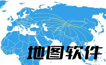 电脑地图软件大全-电脑地图软件哪个好