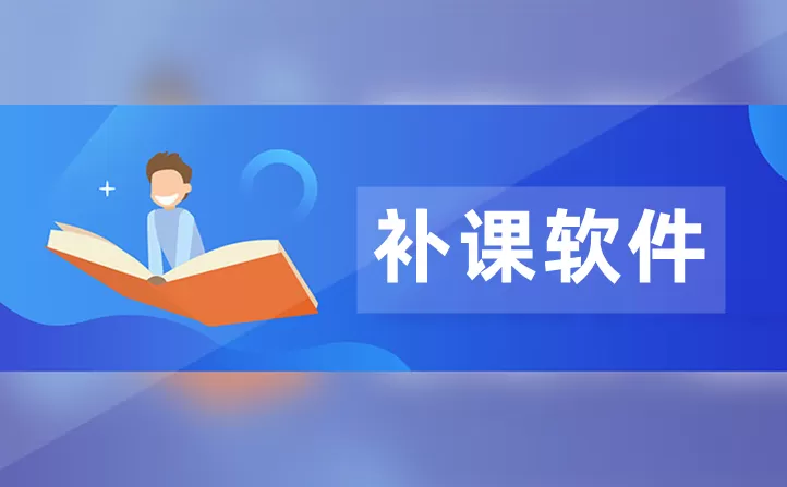 补课软件大全-补课软件哪个好