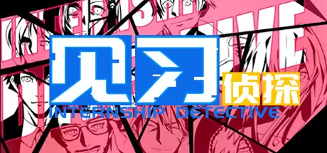 侦探故事类文字冒险游戏《见习侦探》登陆Steam 国区特惠17元