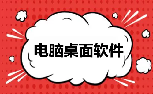 电脑桌面软件大全-电脑桌面软件哪个好