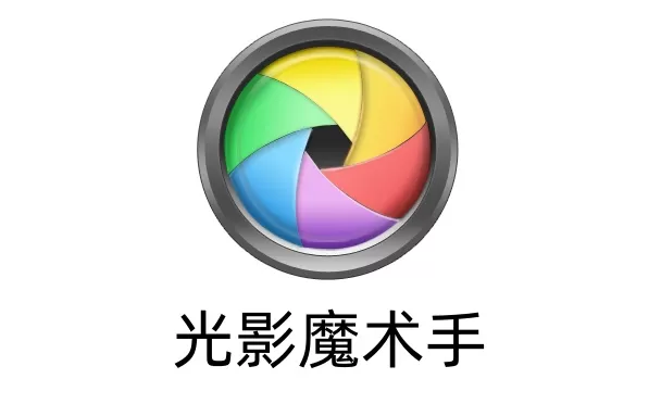 光影魔术手怎么用？光影魔术手怎么去水印？