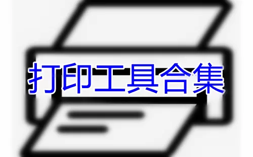 打印工具大全-打印工具哪个好