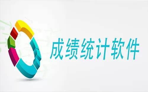 成绩统计软件大全-成绩统计软件哪个好