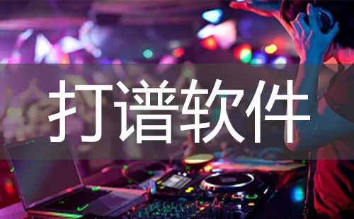 打谱软件大全-打谱软件哪个好
