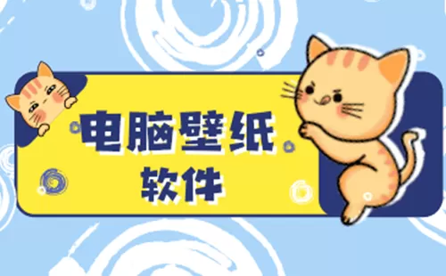 电脑壁纸大全-电脑壁纸哪个好