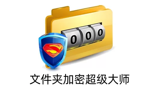 文件夹加密超级大师是什么?文件夹加密超级大师的密码忘了怎么办?