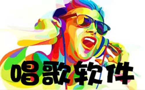 唱歌软件大全-唱歌软件哪个好