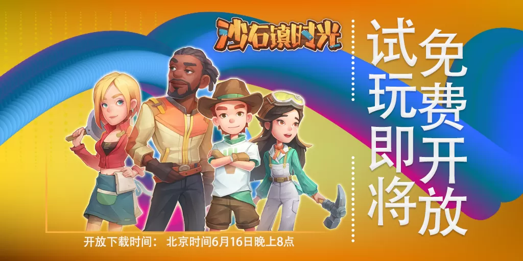 国产模拟经营游戏《沙石镇时光》免费Demo登陆Steam