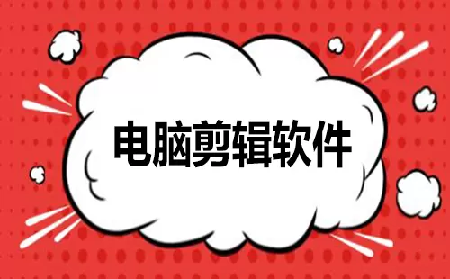电脑剪辑软件大全-电脑剪辑软件哪个好