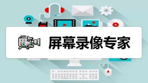 屏幕录像专家是什么?屏幕录像专家使用方法