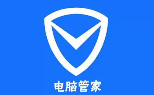 电脑管家大全-电脑管家哪个好