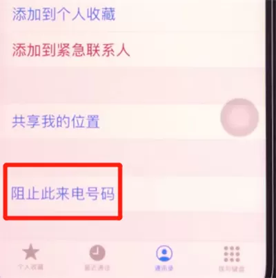 iphone11中拉黑联系人的简单方法