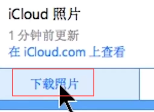 icloud是什么?如何从iCloud批量下载照片到本地电脑?