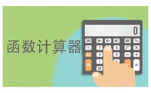 函数计算器大全-函数计算器哪个好