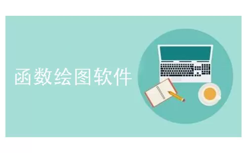 函数绘图软件大全-函数绘图软件哪个好