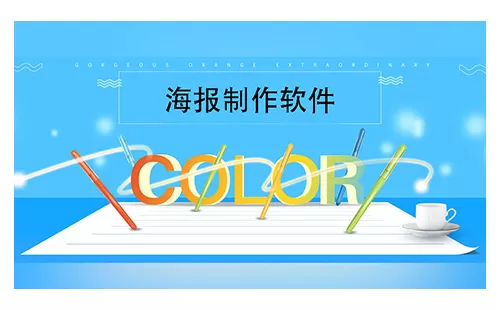 海报制作软件大全-海报制作软件哪个好