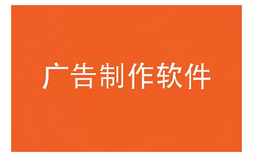 广告制作软件大全-广告制作软件哪个好