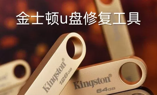 金士顿u盘修复工具是什么？金士顿u盘修复工具怎么用？