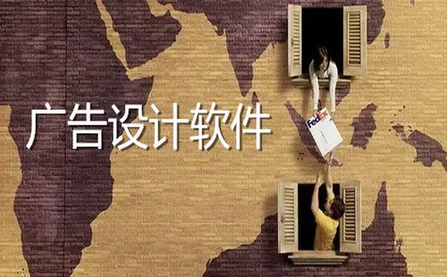 广告设计大全-广告设计哪个好